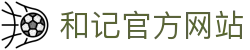 和记HJ·(中国区)官方网站